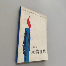 无情世代