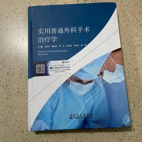 实用普通外科手术治疗学