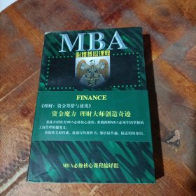 MBA必修核心课程 理财资金筹措与使用