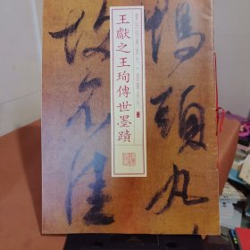 书法经典放大·墨迹系列11：王献之王珣传本墨迹