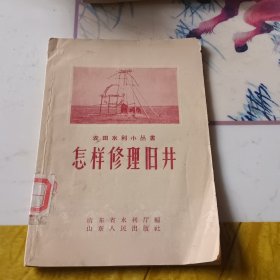 怎样修理旧井