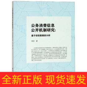 公務(wù)消費(fèi)信息公開機(jī)制研究