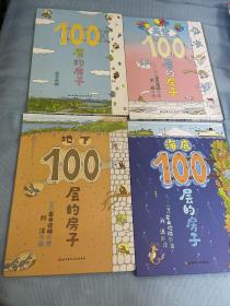 100层的房子 4册精装