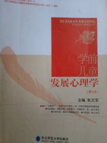 学前儿童发展心理学（第二版）