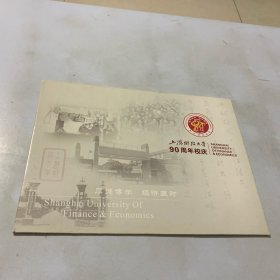 上海财经大学90周年校庆 个性化邮票个性化小版张+纪念封