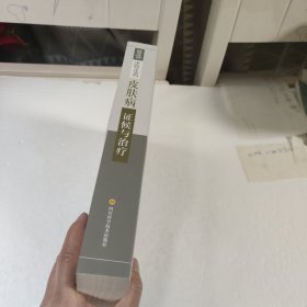 皮肤病证候与治疗/健康成都中医药文化系列