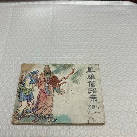 单雄信招亲《兴唐传》大缺本