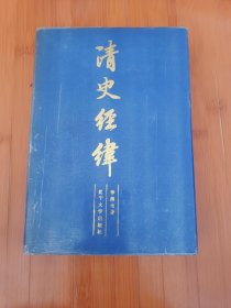 清史經(jīng)緯