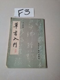 草书入门