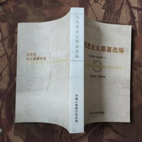 马克思主义原著选编