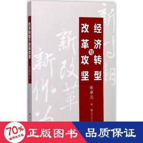 经济转型与改革攻坚 大众经济读物 张卓元
