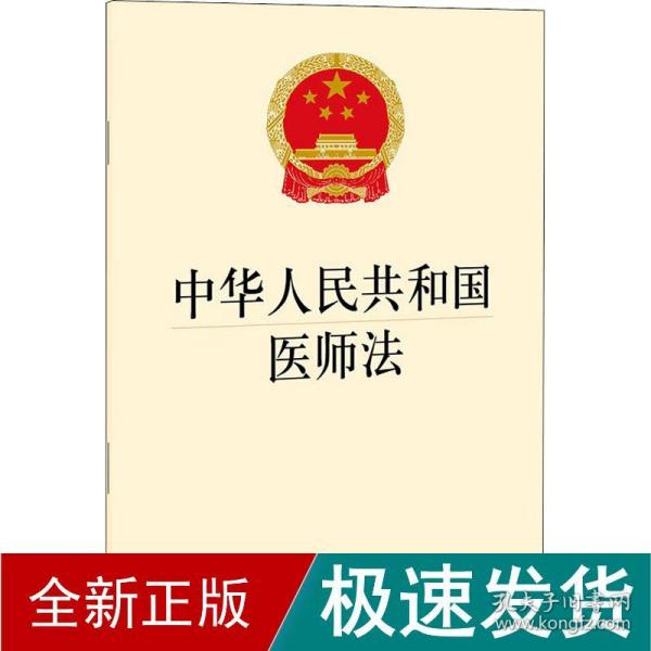 中华人民共和国医师法