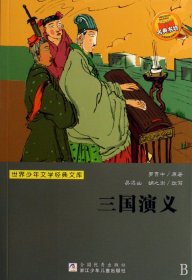 三国演义/世界少年文学经典文库