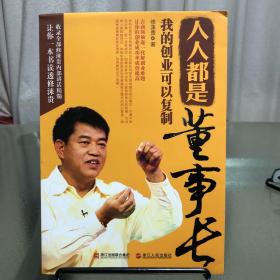 人人都是董事长