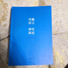 汉藏语言 研究新论