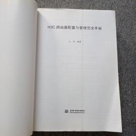 H3C路由器配置与管理完全手册（第2版）