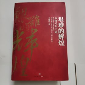 艰难的辉煌：中信30年之路