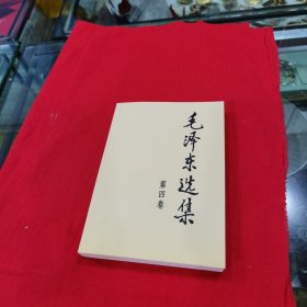 毛泽东选集（第4卷）