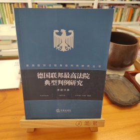 德国联邦最高法院典型判例研究·家庭法篇