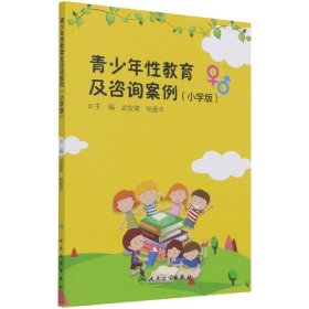 青少年性教育及咨询案例(小学版)