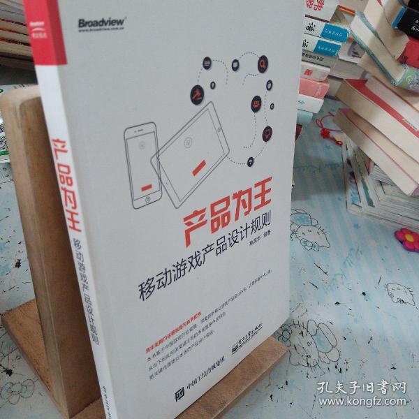 产品为王：移动游戏产品设计规则