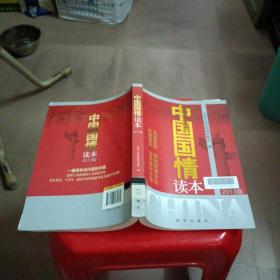 中国国情读本（2013版）