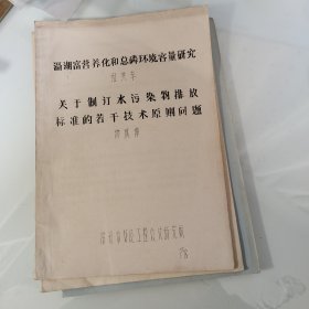 80年代油印38页，滆湖富营养化，总磷环境，水污染物排放标准，常州市