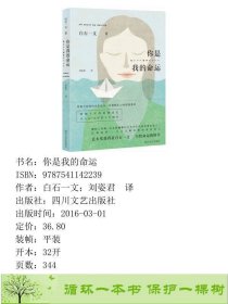 你是我的命运白石一文四川文艺出9787541142239白石一文；刘姿君译四川文艺出版社9787541142239