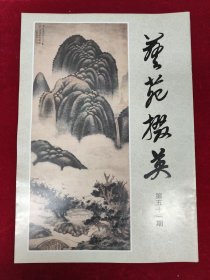 艺苑掇英（第51期）