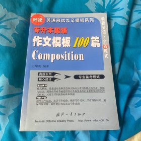專升本英語作文模板100篇——暢捷英語考試作文模板系列