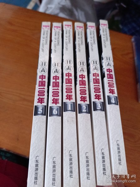 目击中国100年1-6（全6册）