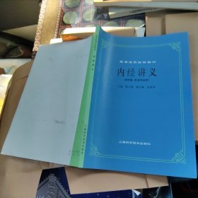 内经讲义 高等医药院校教材 供中医针灸专用