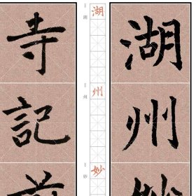 妙严寺记与胆巴碑 9787508693064