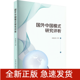 國(guó)外中國(guó)模式研究評(píng)析
