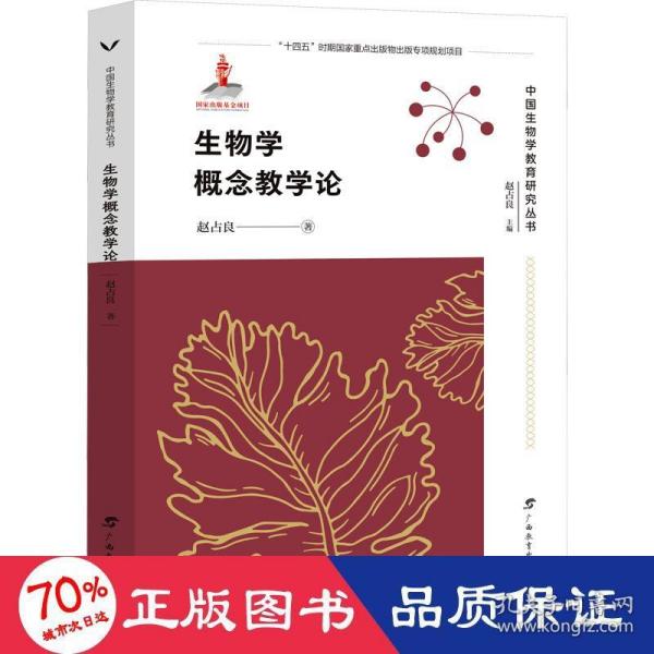 生物学概念教学论/中国生物学教育研究丛书