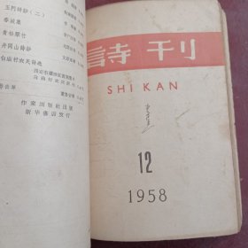 诗刊(诗刊1958年1、8、9、10、11、12共6本合售)