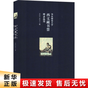 华东师范大学西文藏书票图录选刊（华东师范大学图书馆100余枚西文藏书票影印出版）