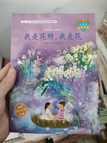 我是花精我是花(美绘版)