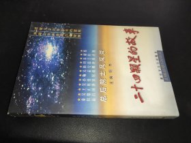 二十四颗星的故事