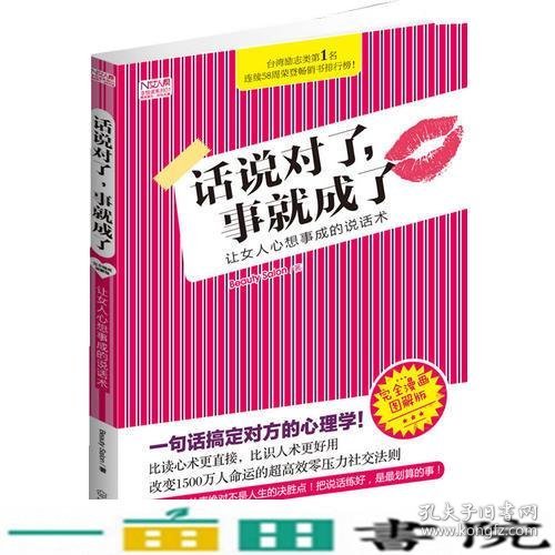 话说对了，事就成了：让女人心想事成的说话术