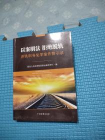 以案明法 拒绝脱轨 涉铁职务犯罪案件警示录，6.66元包邮，