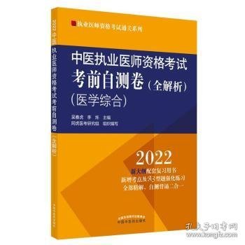 中医执业医师资格考试考前自测卷 : 全解析
