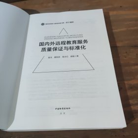 国内外远程教育服务质量保证与标准化/服务标准化与质量求索书系