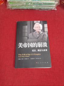 美帝国的崩溃：过去、现在与未来