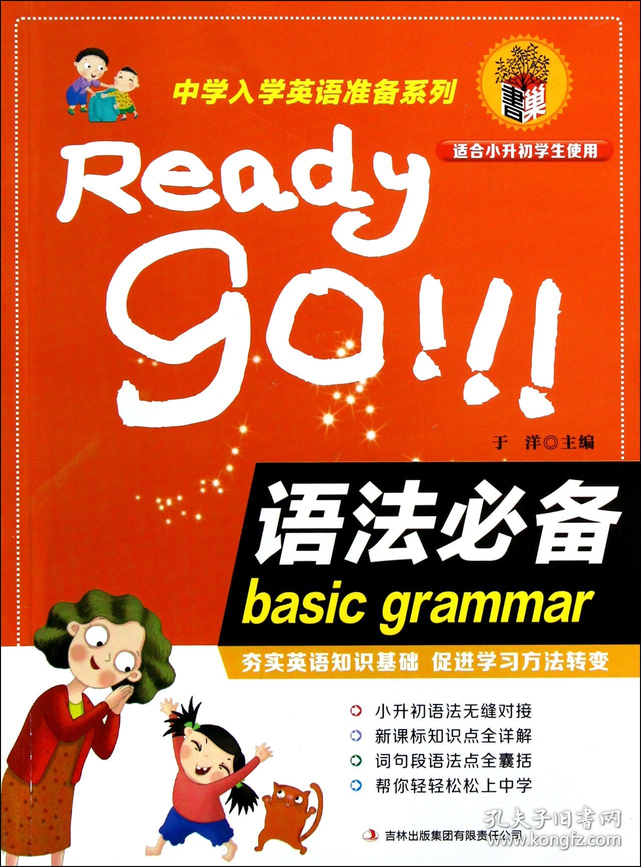 语法(适合小升初学生使用)/中学入学英语准备系列 普通图书/哲学心理学 于洋 吉林出版集团 978755344