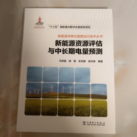 新能源并网与调度运行技术丛书  新能源资源评估与中长期电量预测