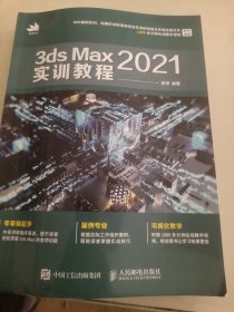 3ds Max 2021实训教程