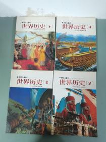 写给儿童的世界历史 第2.3.4.5.6.7.8.9.13.14.15.16册 共十二册 12本合售