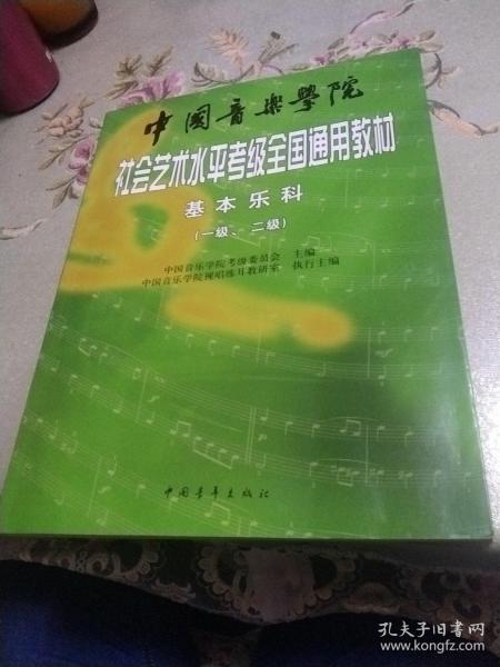 中国音乐学院社会艺术水平考级全国通用教材：基本乐科考级教程（1、2级）