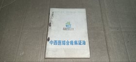 中西医结合疮疡证治（天津市南开医院皮肤疮疡科、天津市中医医院外科编，1976年1版1印）